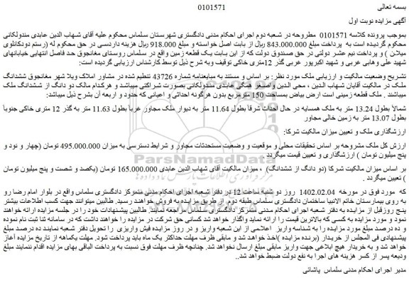 مزایده فروش ملک 