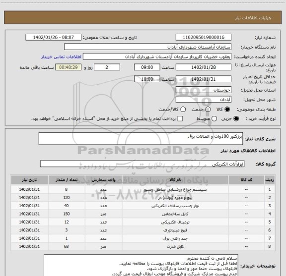 استعلام پرژکتور 100وات و اتصالات برق
