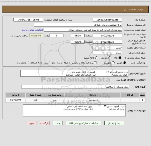 استعلام شیت فمورال سایز F7 اولویت با کالای تولید داخل
ایران کد مشابه لیبل اصالت کالا الزامی میباشد