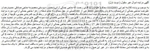 مزایده فروش ششدانگ یک قطعه باغ (کاربری باغ)