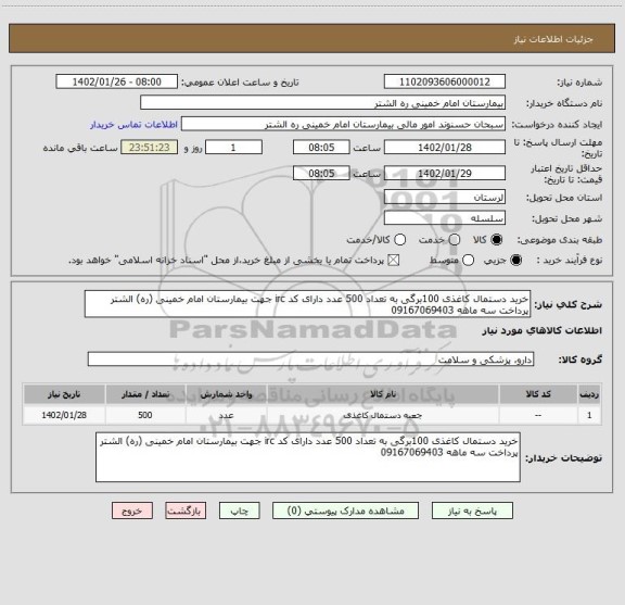 استعلام خرید دستمال کاغذی 100برگی به تعداد 500 عدد دارای کد irc جهت بیمارستان امام خمینی (ره) الشتر پرداخت سه ماهه 09167069403
