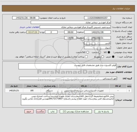 استعلام فیلتر اکسیژن ساز طبق مشخصات فایل پیوست