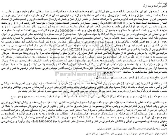 مزایده فروش ساختمان اداری با زیربنای حدود 55 متر مربع و پیش آمدگی سقف بمساحت حدود 10 مترمربع 