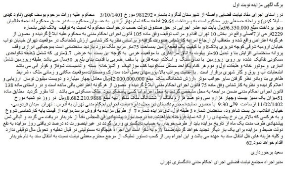مزایده فروش پلاک ثبتی بشماره 2229فرعی از7اصلی