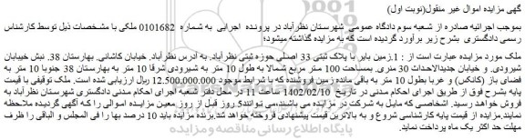 مزایده فروش 1.زمین بایر با پلاک ثبتی 33 اصلی 