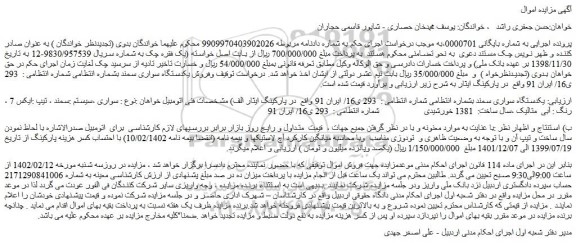 مزایده فروش یکدستگاه سواری سمند 