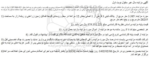 مزایده فروش ملک  3.385 متر مربع از  پلاک ثبتی 3 فرعی از 1 اصلی