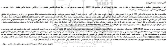 مزایده فروش ملک به شماره پلاک ثبتی 775 فرعی از 1 اصلی