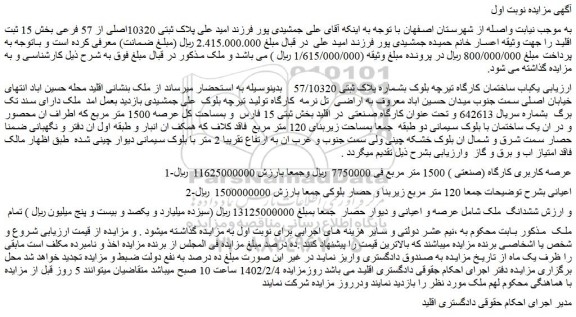 مزایده فروش یکباب ساختمان کارگاه تیرچه بلوک بشماره پلاک ثبتی 57/10320