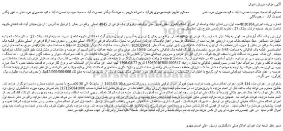 مزایده فروش یکدستگاه آپارتمان مسکونی به پلاک ثبتی شماره : یک فرعی از 4945 اصلی  