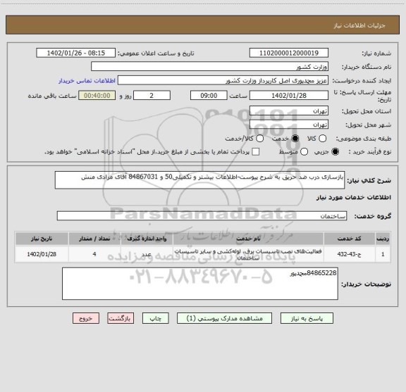استعلام بازسازی درب ضد حریق به شرح پیوست-اطلاعات بیشتر و تکمیلی50 و 84867031 آقای مرادی منش