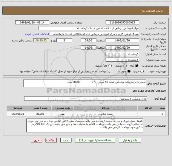 استعلام تجهیزات و ملزومات پزشکی شان 50 گرمی 1*1             20000 عدد