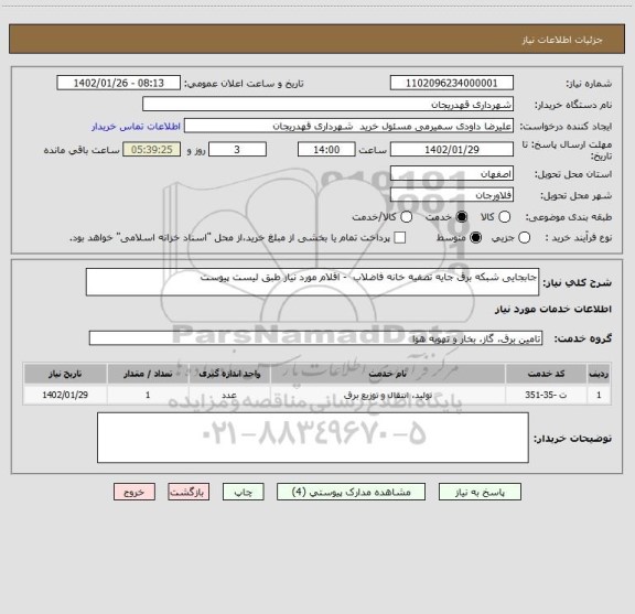 استعلام جابجایی شبکه برق جایه تصفیه خانه فاضلاب  - اقلام مورد نیاز طبق لیست پیوست