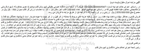 مزایده فروش تعداد 100/000 قالب آجر سفال 20 × 15  