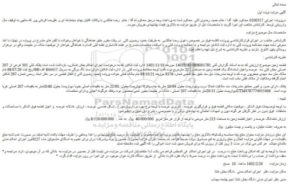مزایده فروش پلاک ثبتی 305 فرعی از 207 اصلی بخش ثبتی سه  عرصه واعیان ششدانگ یک قطعه زمین به مساحت 213 مترمربع 