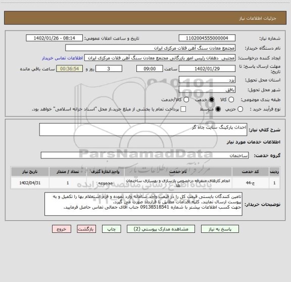 استعلام احداث پارکینگ سایت چاه گز
