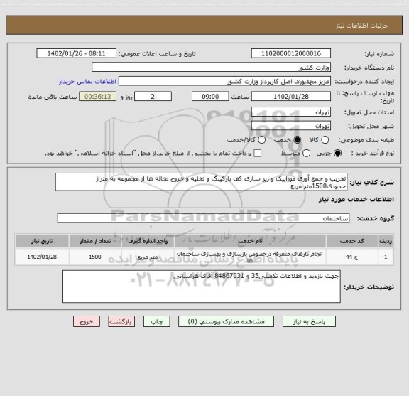استعلام تخریب و جمع آوری موزاییک و زیر سازی کف پارکینگ و تخلیه و خروج نخاله ها از مجموعه به متراژ حدودی1500متر مربع