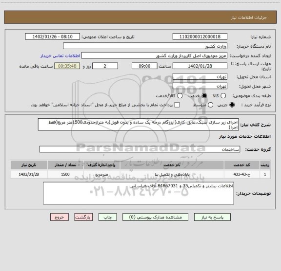 استعلام اجرای زیر سازی سبک،عایق کاری، سامانه تدارکات الکترونیکی دولت
