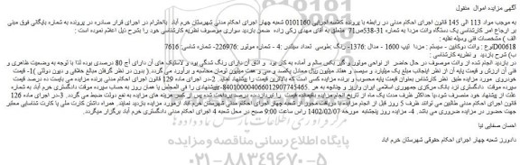 مزایده فروش یک دستگاه وانت مزدا  