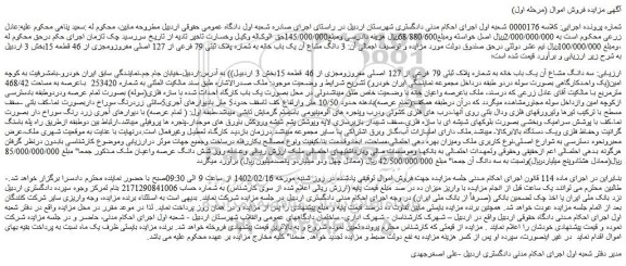 مزایده فروش سه دانگ مشاع آن یک باب خانه به شماره پلاک ثبتی 79 فرعی از 127 اصلی مفروزومجزی از 46 قطعه 15 