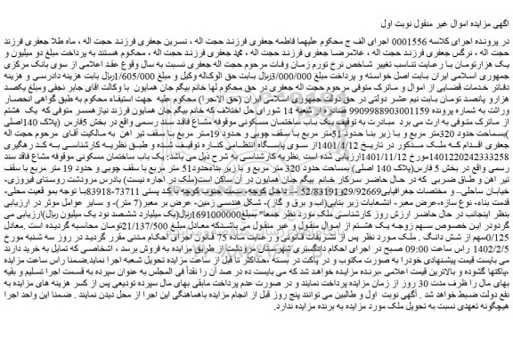 مزایده فروش یک باب ساختمان مسکونی موقوفه مشاع فاقد سند رسمی