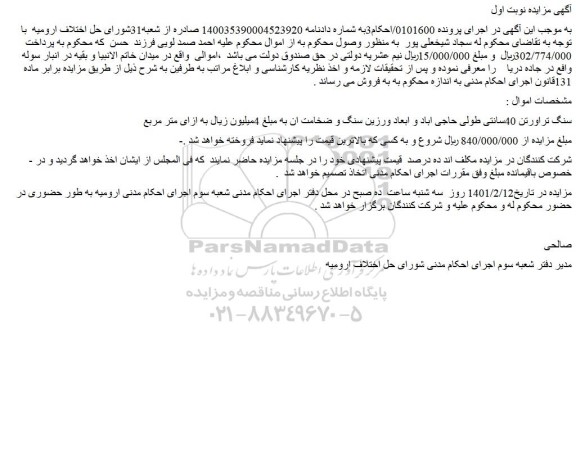 مزایده فروش سنگ تراورتن 40سانتی طولی حاجی اباد و ابعاد ورزین سنگ و ضخامت آن
