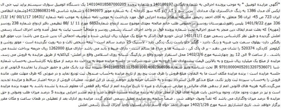 آگهی مزایده یک دستگاه اتومبیل سواری سیستم پراید تیپ جی ال ایکس آی مدل 1386 به رنگ خاکستری نوک مدادی