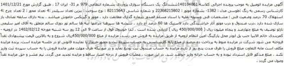 آگهی مزایده ششدانگ یک دستگاه سواری پژوآردی