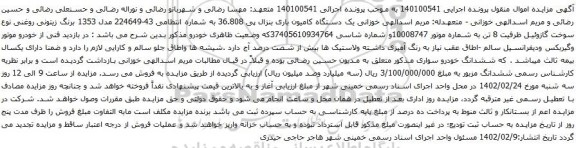 آگهی مزایده یک دستگاه کامیون باری بنزال پی 36.808 
