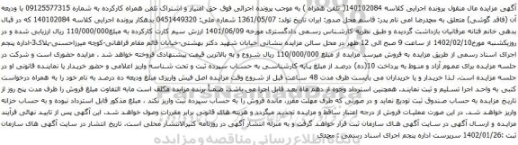 آگهی مزایده حق امتیاز و اشتراک تلفن همراه کارکرده