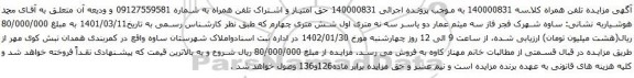 آگهی مزایده حق امتیاز و اشتراک تلفن همراه