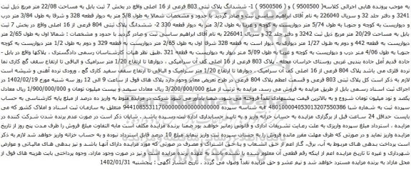 آگهی مزایده ششدانگ پلاک ثبتی 803 فرعی از 16 اصلی