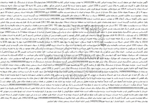 آگهی مزایده مقدارچهاردانگ مشاع از ششدانگ یک قطعه ساختمان نوع ملک طلق با کاربری مسکونی به پلاک ثبتی 1 فرعی از 1330 اصلی ، مفروز و مجزا شده از0 فرعی از اصلی