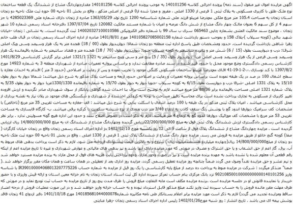 آگهی مزایده مقدارچهاردانگ مشاع از ششدانگ یک قطعه ساختمان نوع ملک طلق با کاربری مسکونی به پلاک ثبتی 1 فرعی از 1330 اصلی ، مفروز و مجزا شده از0 فرعی از اصلی