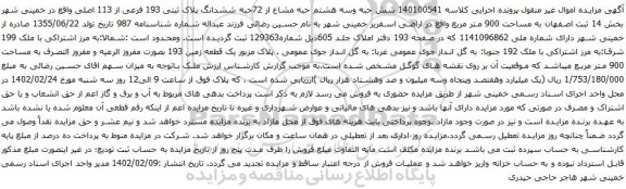 آگهی مزایده شش حبه وسه هشتم حبه مشاع از 72حبه ششدانگ پلاک ثبتی 193 فرعی از 113 اصلی 