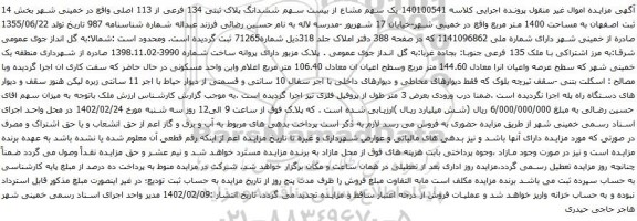 آگهی مزایده یک سهم مشاع از بیست سهم ششدانگ پلاک ثبتی 134 فرعی از 113 اصلی