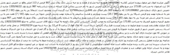 آگهی مزایده هیجده حبه مشاع از هفتاد و دو حبه شش دانگ پلاک ثبتی 907 فرعی از 113 اصلی