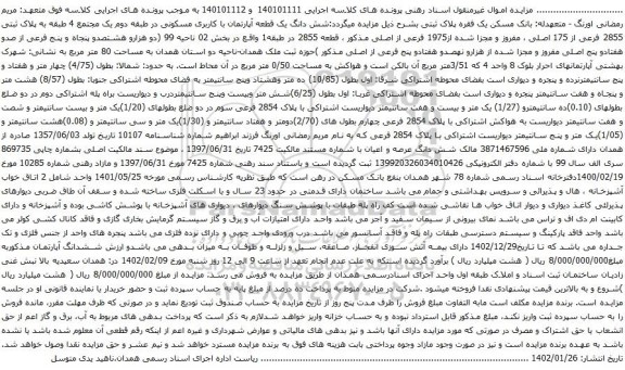 آگهی مزایده شش دانگ یک قطعه آپارتمان با کاربری مسکونی در طبقه دوم یک مجتمع 4 طبقه به پلاک ثبتی 2855 فرعی از 175 اصلی