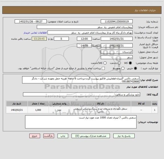 استعلام سفتی باکس 7لیتری-لطفاپیش فاکتور پیوست گردد-پرداخت 6 ماهه- هزینه حمل بعهده شرکت - دادگر 09188742868