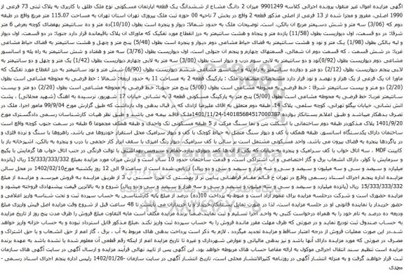 آگهی مزایده میزان 2 دانگ مشاع از ششدانگ یک قطعه اپارتمان مسکونی نوع ملک طلق با کاربری به پلاک ثبتی 73 فرعی از 1990 اصلی
