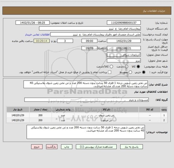استعلام تی نخی زمین شویی درجه 1 فلزی 50 سانت بدون دسته 200 عدد و تی نخی زمین شوی پلاستیکی 40 سانت بدون دسته 200 عدد.کد مشابه میباشد.