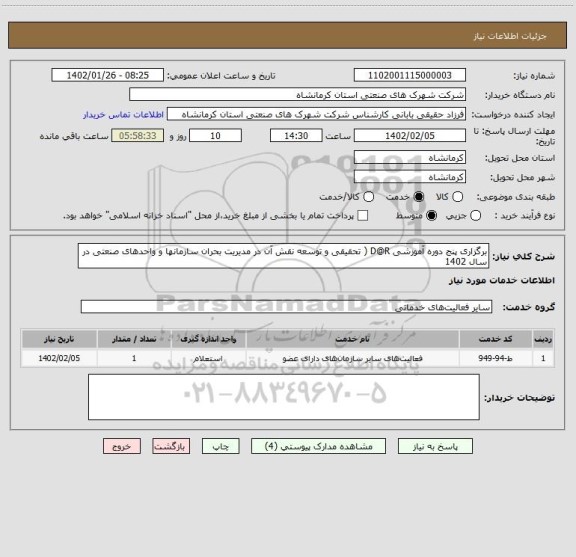 استعلام برگزاری پنج دوره آموزشی D@R ( تحقیقی و توسعه نقش آن در مدیریت بحران سازمانها و واحدهای صنعتی در سال 1402
