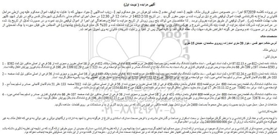 مزایده فروش ششدانگ یک قطعه زمین بمساحت 600 متر مربع قطعه 608 تفکیکی بشماره پلاک 452 فرعی از 16 اصلی مفروز و مجزی شده از 56 فرعی از اصلی