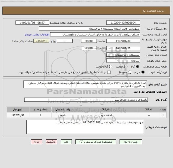 استعلام المان 5پانلی به ارتفاع 19/40 عرض مقطع نشیمن 8/50 اسکلت اصلی وسازه خرپای فلزی و روکش سطوح پایه کامپوزیت 4 میلیمتر