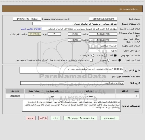 استعلام فلگHHU کنتور های هوشمند آب و برق طبق تصویر پیوست