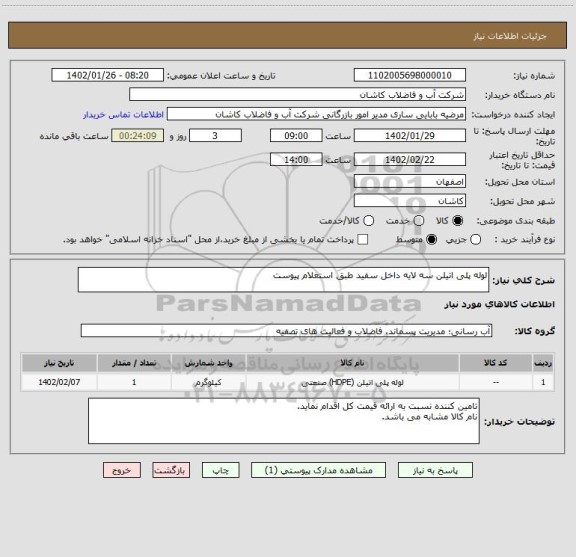 استعلام لوله پلی اتیلن سه لایه داخل سفید طبق استعلام پیوست