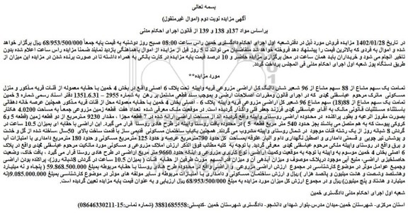 مزایده فروش تمامت یک سهم مشاع از 88 سهم مشاع از 96 شعیر شش دانگ کل اراضی مزروعی قریه واپیله  تحت پلاک 6 اصلی 