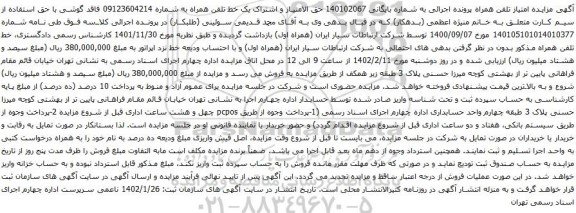 آگهی مزایده  حق الامتیاز و اشتراک یک خط تلفن همراه