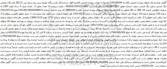 آگهی مزایده ششدانگ یکدستگاه خودرو سیستم سایپا تیپ SE111 نوع رنگ: روغنی رنگ اصلی سفید رنگ فرعی سفید