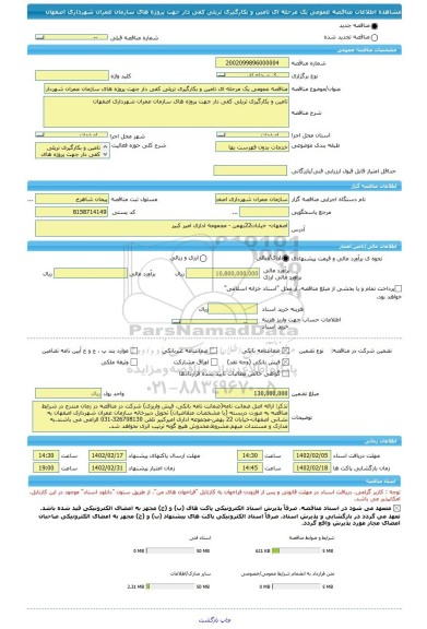 مناقصه، مناقصه عمومی یک مرحله ای تامین و بکارگیری تریلی کفی دار جهت پروژه های سازمان عمران شهرداری اصفهان